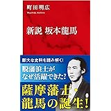 新説 坂本龍馬 (インターナショナル新書)