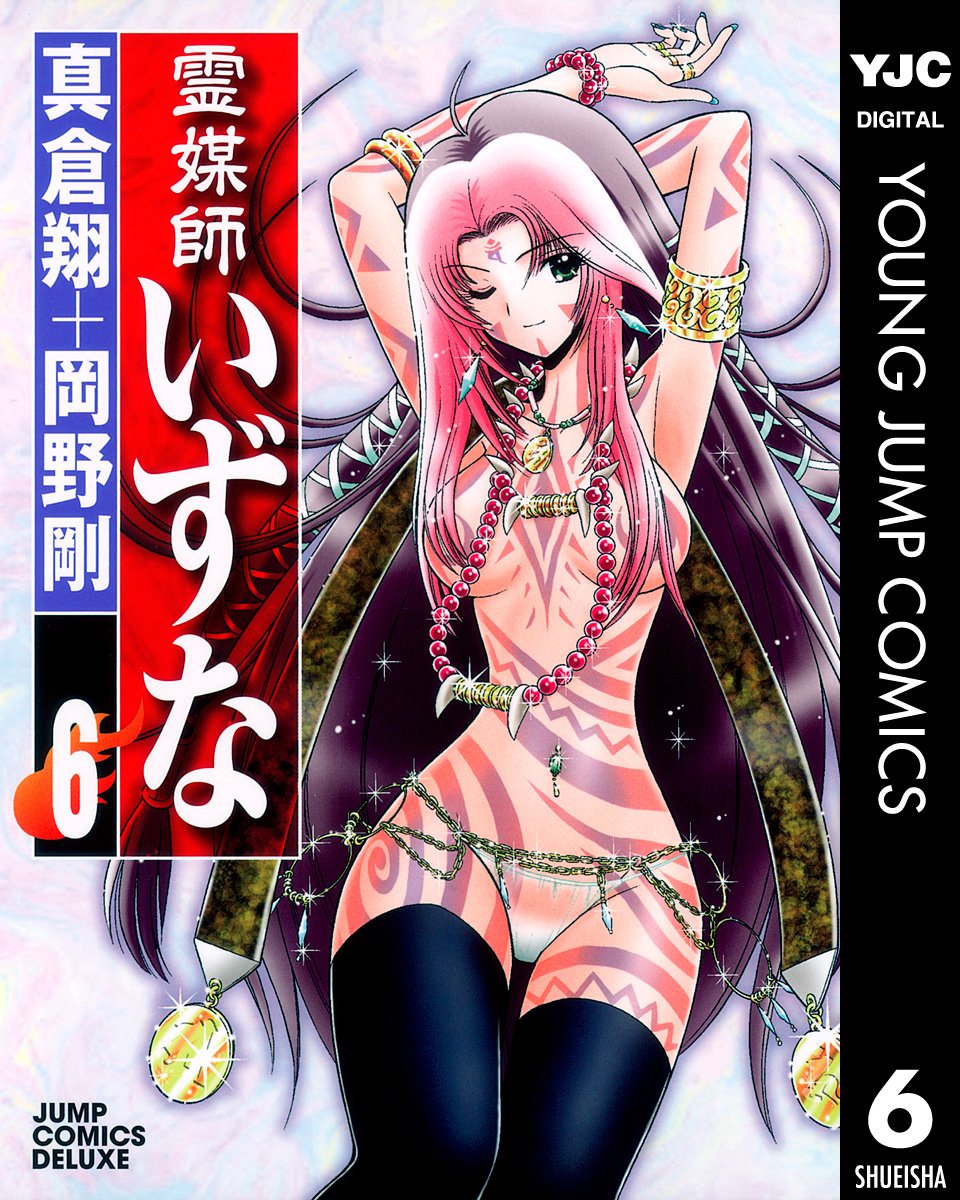 霊媒師いずな」「霊媒師いずな Ascension」が全巻77円！全20巻をそろえ