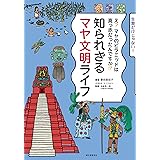知られざるマヤ文明ライフ: え? マヤのピラミッドは真っ赤だったんですか⁉