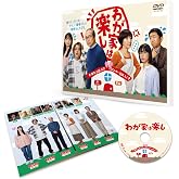 わが家は楽し [DVD]