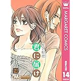 君に届け リマスター版 23 マーガレットコミックスdigital 椎名軽穂 少女マンガ Kindleストア Amazon