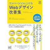 コンバージョンを上げるWebデザイン改善集