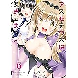 アスモデウスはあきらめない【電子限定ペーパー付き】【カラーページ増量版】（6） (バンブーコミックス)