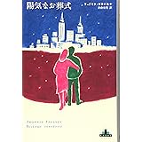 陽気なお葬式 (新潮クレスト・ブックス)
