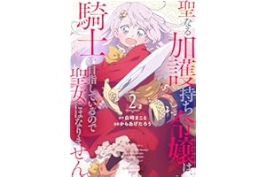 聖なる加護持ち令嬢は、騎士を目指しているので聖女にはなりません。 (2) (バンブーコミックス 異世界BC)