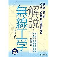 第一級アマチュア無線技士 試験問題集: 合格精選450題 | 吉川 忠久 |本
