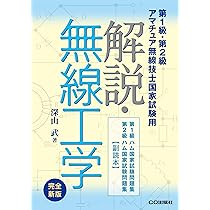 第2級ハム国家試験問題集 完全新版: アマチュア無線技士国家試験 | 魚