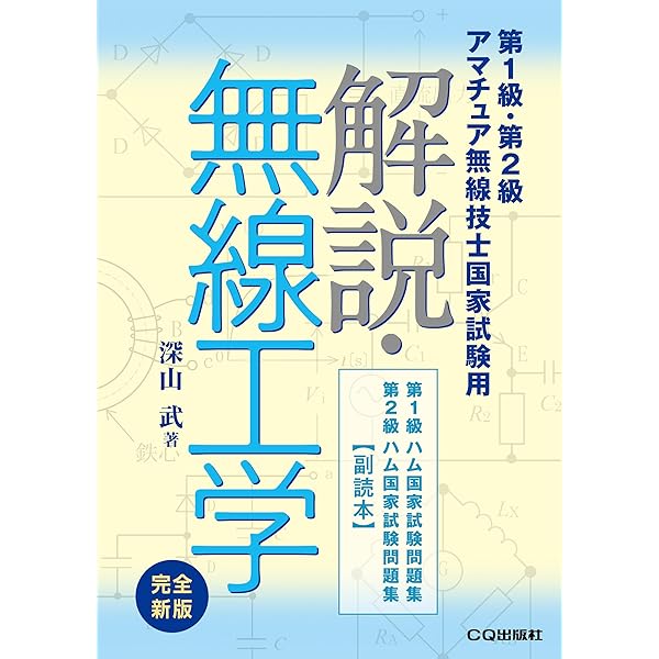 新版　無線用数学　上巻・下巻セット　谷村功　誠文堂新光社 新版 無線用数学 上巻・下巻セット 谷村功 誠文堂新光社