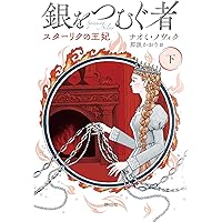 Amazon.co.jp: テメレア戦記 1 気高き王家の翼 上 : ナオミ