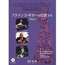 フラメンコギターの巨匠たち Vol.2 CD・タブ譜付 | 瀬田 彰 |本