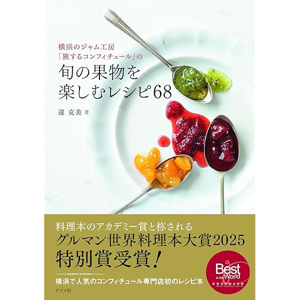 リリエンベルグのコンフィチュール : 素材を生かした美味しいジャムのつくり方 Amazon.co.jp: リリエンベルグのコンフィチュール―素材を生かした