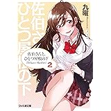 佐伯さんと、ひとつ屋根の下　I'll have Sherbet! 2 (ファミ通文庫)