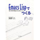 EmacsLispでつくる: 電子書斎構築のためのヒント
