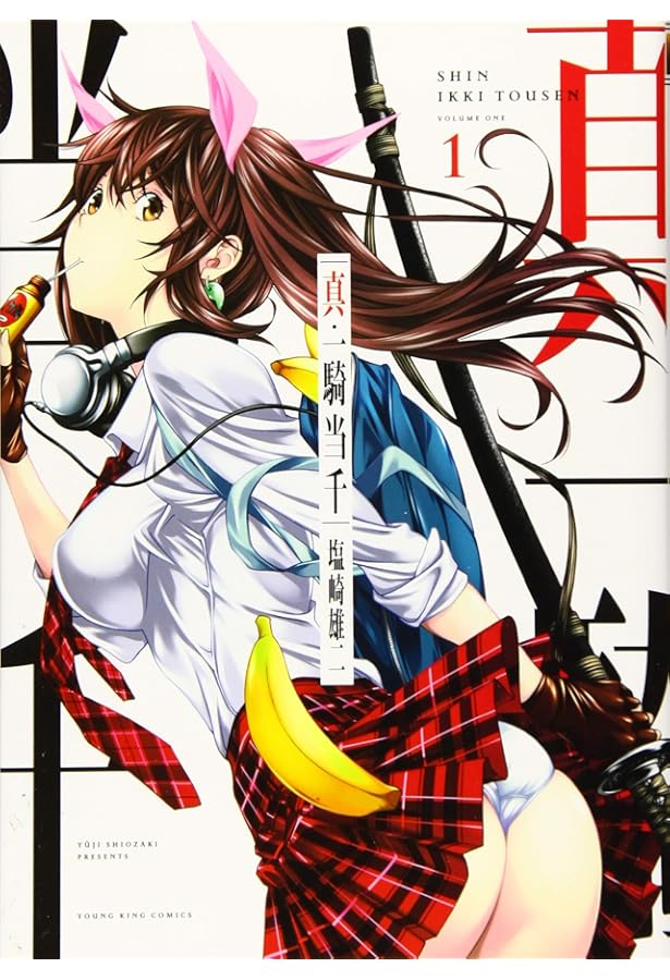 一騎当千 昇龍ノ巻 (コミック(YKコミックス)) | 塩崎雄二 |本