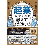 人脈もお金もゼロですが、社畜で生きるのはもう限界なので「起業」のやり方を教えてください！ (ASUKA BUSINESS 2274-8)