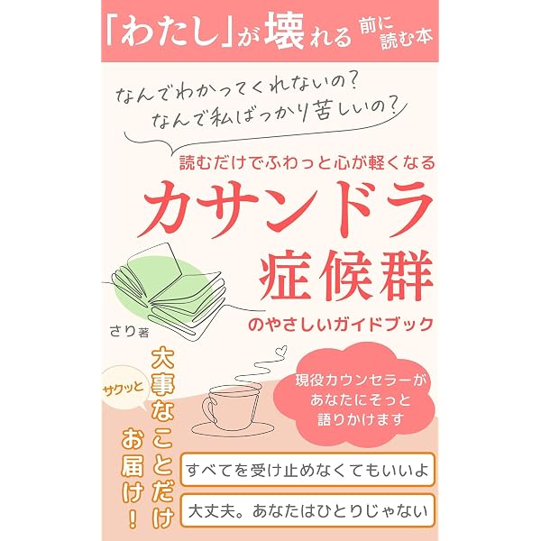 あなた！カサンドラ症候群かも！: 周りの人に振り回されない自分を作る
