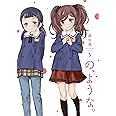 の、ような。　５ (芳文社コミックス)