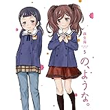 の、ような。　５ (芳文社コミックス)