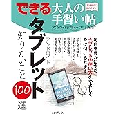 できる大人の手習い帖 アンドロイドタブレット知りたいこと100選