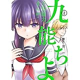 予知能力まんが・九能ちよ ２巻 (デジタル版ガンガンコミックスＵＰ！)