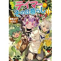 出遅れテイマーのその日暮らし 1～13巻　全巻セット 出遅れテイマーのその日暮らし 13 | GCノベルズ | 夢をつかむ