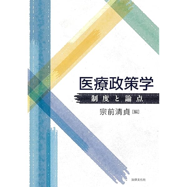 日本医療の近代史:制度形成の歴史分析