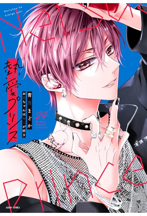 Amazon.co.jp: 熱愛プリンス お兄ちゃんはキミが好き 23 (ASTRO COMICS