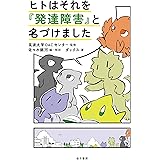 ヒトはそれを『発達障害』と名づけました