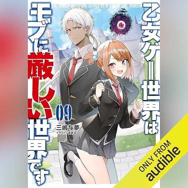 Amazon.co.jp: [10巻] 乙女ゲー世界はモブに厳しい世界です 10