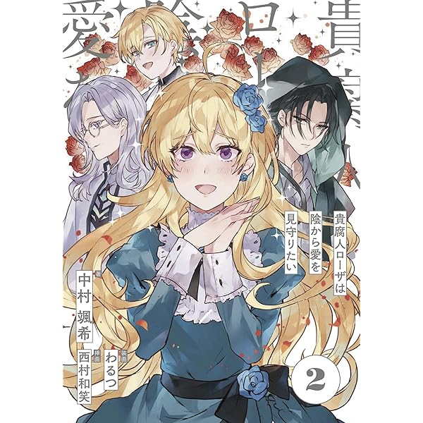 【しらす】貴腐人ローザは陰から愛を見守りたい 4 91HGJIpH8TL._UF350,350_QL50_.jpg