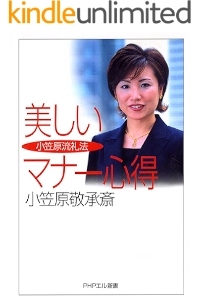 小笠原流礼法 美しいマナー心得 phpエル新書 小笠原敬承斎 文化人類学 民俗学 kindleストア amazon