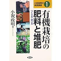 有機栽培の果樹・茶つくり (小祝政明の実践講座 4) | 小祝 政明 |本