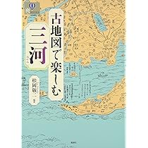 Amazon.co.jp: 古地図で楽しむ三河 (爽BOOKS) : 松岡 敬二: 本