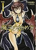 魔王の始め方 THE COMIC 1 (ヴァルキリーコミックス)