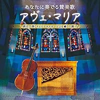 あなたに奏でる讃美歌 アヴェ･マリア ～教会で弾くチェロとオルガンによる癒しの調べ～