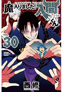 Amazon.co.jp: 魔入りました!入間くん 31 (31) (少年チャンピオン