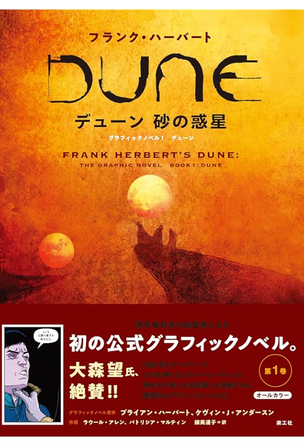 デューン 砂の惑星 グラフィックノベル 2 ムアッディブ | フランク