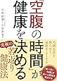 「空腹の時間」が健康を決める