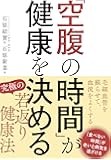 「空腹の時間」が健康を決める