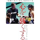 心を強くする「世界一のメンタル」50のルール