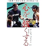 心を強くする「世界一のメンタル」50のルール