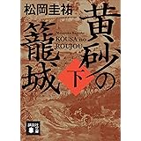 黄砂の籠城（下） (講談社文庫)
