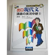 NEW出口現代文講義の実況中継 3 | 出口 汪 |本 | 通販 | Amazon