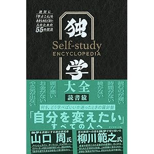 独学大全 絶対に「学ぶこと」をあきらめたくない人のための55の技法