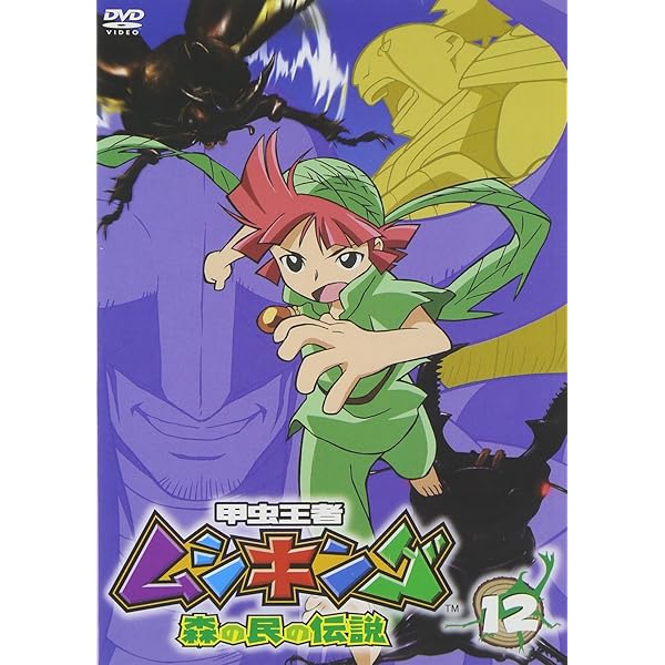 Amazon.co.jp: 甲虫王者ムシキング~森の民の伝説~ 17 [DVD] : 宮原永海