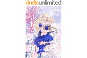 ソレイユの夜明け～不義の子と呼ばれた、公爵令嬢の婚約の行方～ (夢中文庫セレナイト)