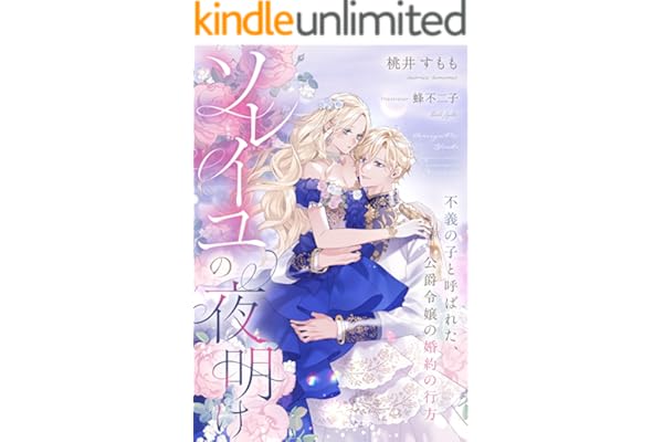 ソレイユの夜明け～不義の子と呼ばれた、公爵令嬢の婚約の行方～ (夢中文庫セレナイト)