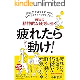 疲れたら動け！