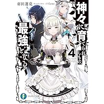 Amazon.co.jp: 神々に育てられしもの、最強となる4 (ファンタジア文庫