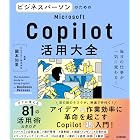 ビジネスパーソンのためのMicrosoft Copilot活用大全 毎日の仕事が一気に変わる!